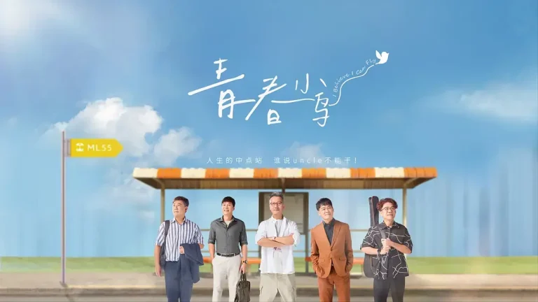 《青春小鸟》全集高清完整版在线观看与剧情解析