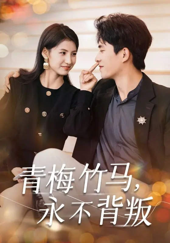 《青梅竹马永不背叛》全集高清完整版在线观看与剧情解析