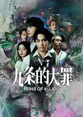 《九条的大罪》全集高清完整版在线观看与剧情解析