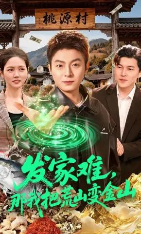 《发家难，那我把荒山变金山》全集高清完整版在线观看与剧情解析