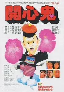 开心鬼1984[电影解说]