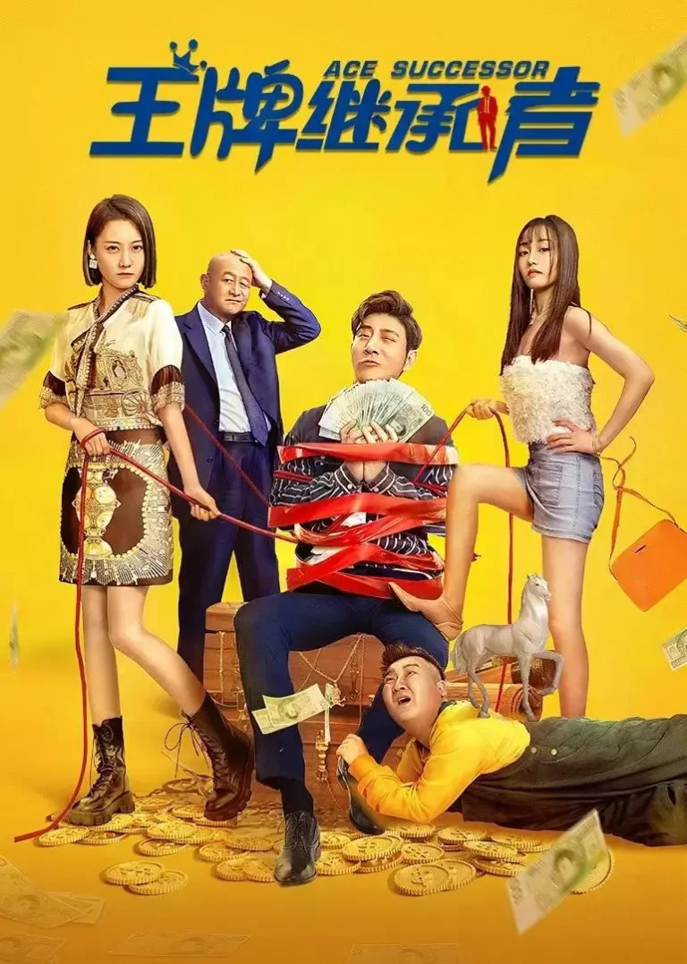 《王牌继承者》全集高清完整版在线观看与剧情解析