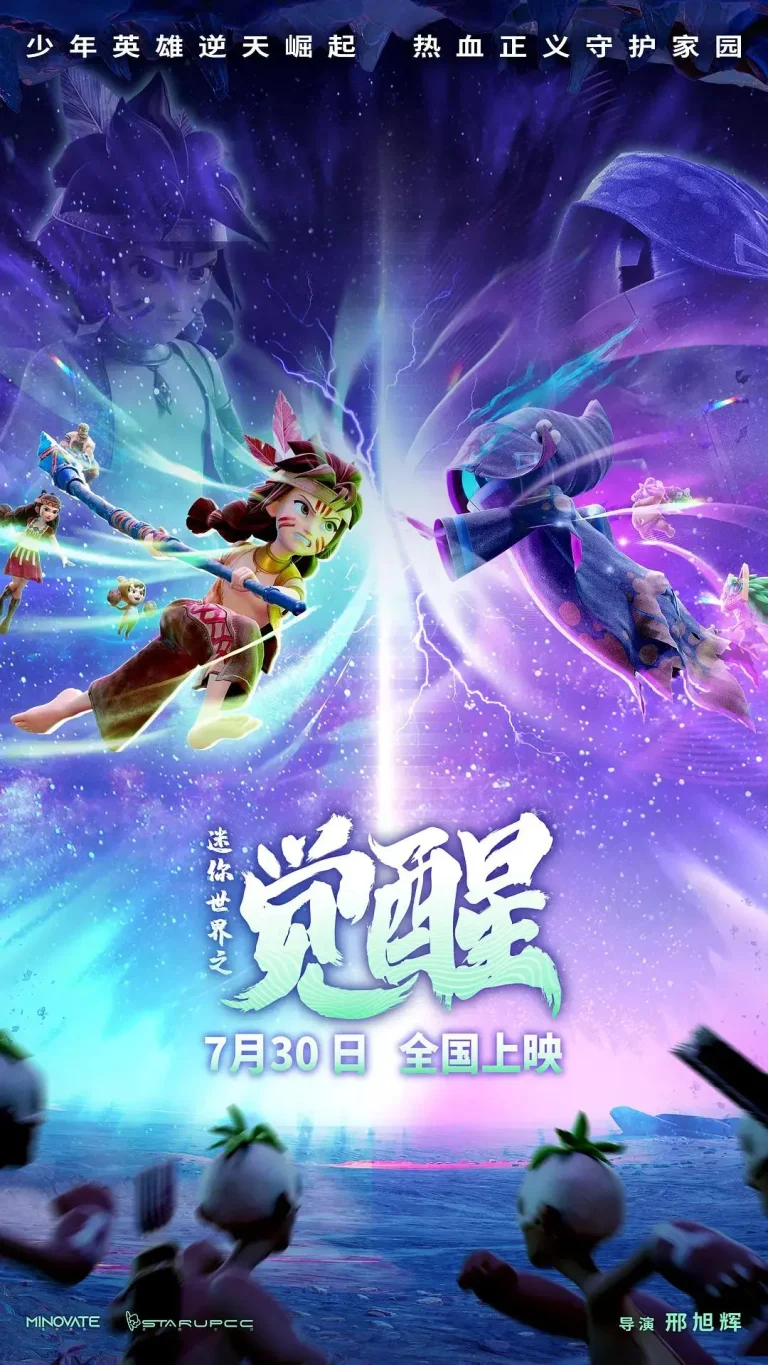 《迷你世界之觉醒》全集高清完整版在线观看与剧情解析