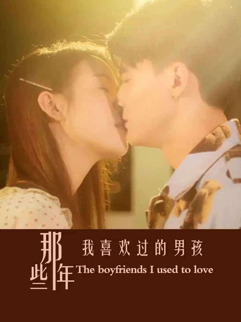 《那些年我喜欢过的男孩》全集高清完整版在线观看与剧情解析